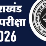 दसवीं एवं बारहवीं की बोर्ड की परीक्षा 21 फरवरी  से 20 मार्च, 2026 तक होंगी आयोजित