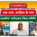 *शब्दवीणा की “एक शाम, साहित्य के नाम” साहित्यिक भेंटवार्ता के मार्च अंक का हुआ आयोजन*