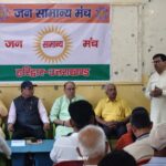 जन सामान्य मंच की बैठक में यूजीसी काला कानून और जन एकता पर जोर