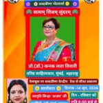 *शब्दवीणा की साहित्यिक भेटवार्ता “सत्यम् शिवम् सुंदरम्”‘ में डॉ कनक लता तिवारी की रचनाएँ सुन भावविभोर हुए श्रोतागण*