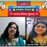 *शब्दवीणा की साहित्यिक भेंटवार्ता “सत्यम् शिवम् सुंदरम्” में डॉ. सुनीता सैनी के मनभावन लोकगीत सुन आनंदित हुए श्रोता*