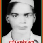 अमर शहीद जगदीश वत्स,  25 जुलाई को जन्म दिन है जिनका
