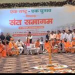 संत समाज का मार्गदर्शन धर्म, संस्कृति और राष्ट्र निर्माण की प्रेरणा : मुख्यमंत्री