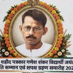 एनयूजेआई के तत्वावधान में अमर शहीद पत्रकार गणेश शंकर विद्यार्थी जयंती एवं शपथ ग्रहण समारोह का आयोजन 25 अक्टूबर को